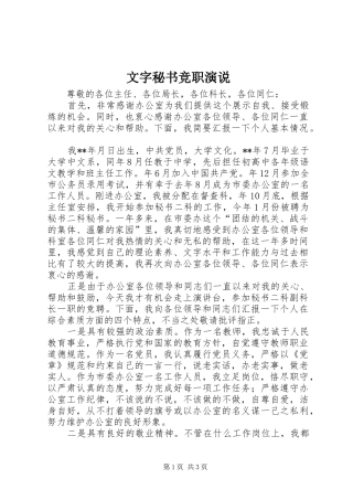 文字秘书竞职演说稿)