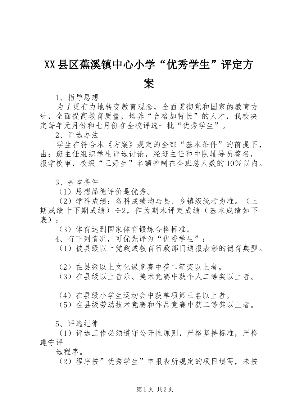 XX县区蕉溪镇中心小学“优秀学生”评定方案_第1页