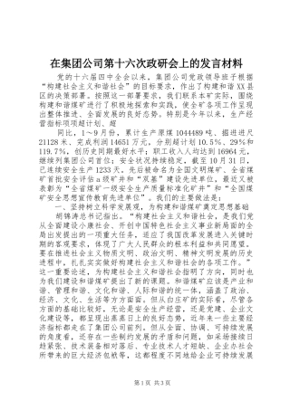 在集团公司第十六次政研会上的发言致辞