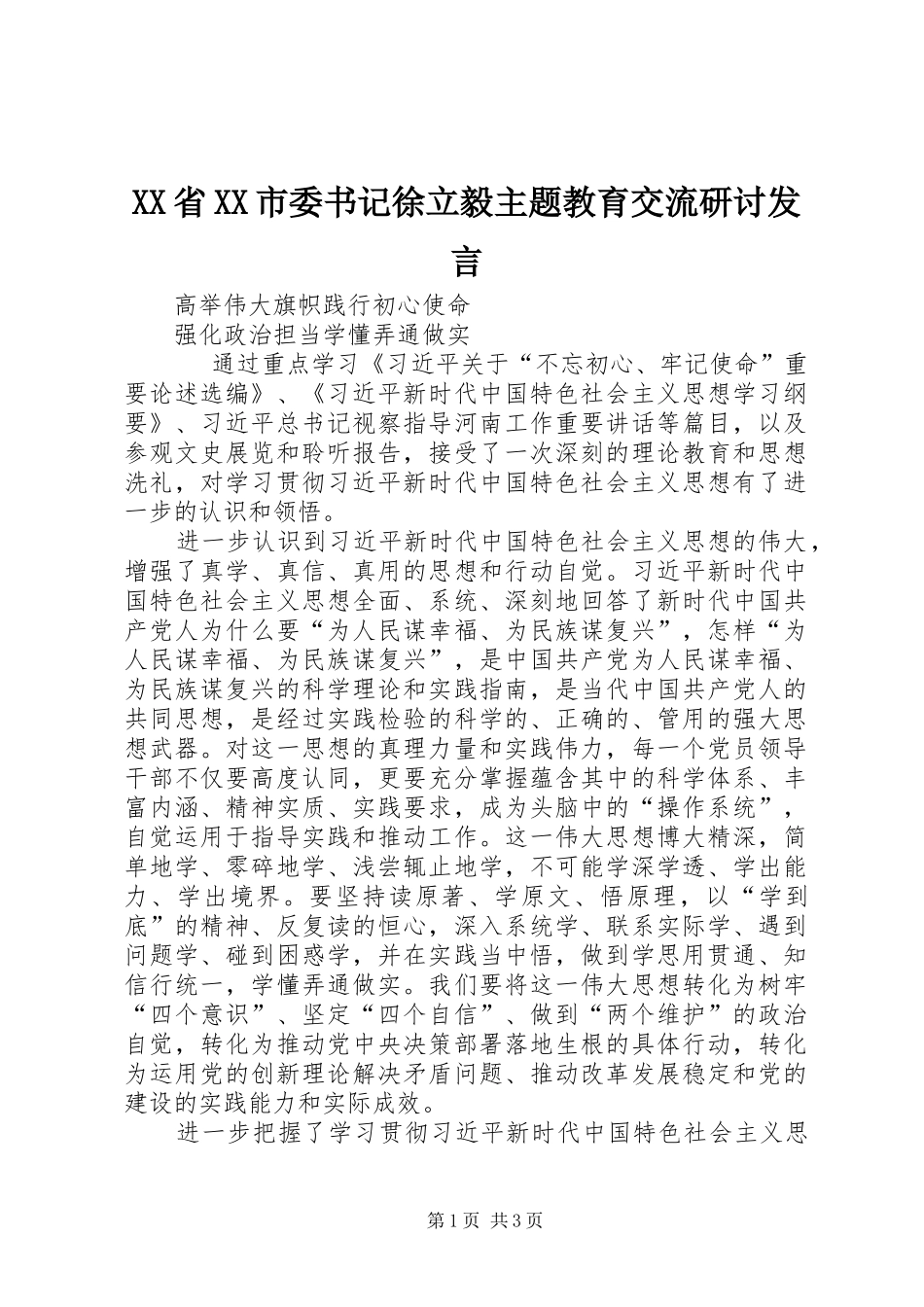 XX省XX市委书记徐立毅主题教育交流研讨发言稿_第1页
