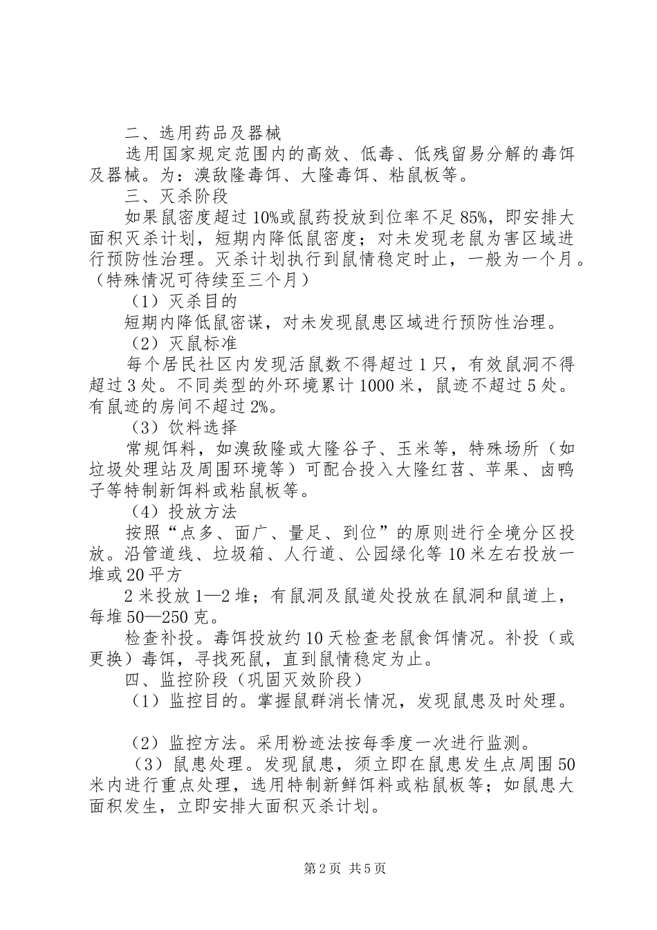 XX县区XX县区公共环境除“四害”的防制方案_第2页