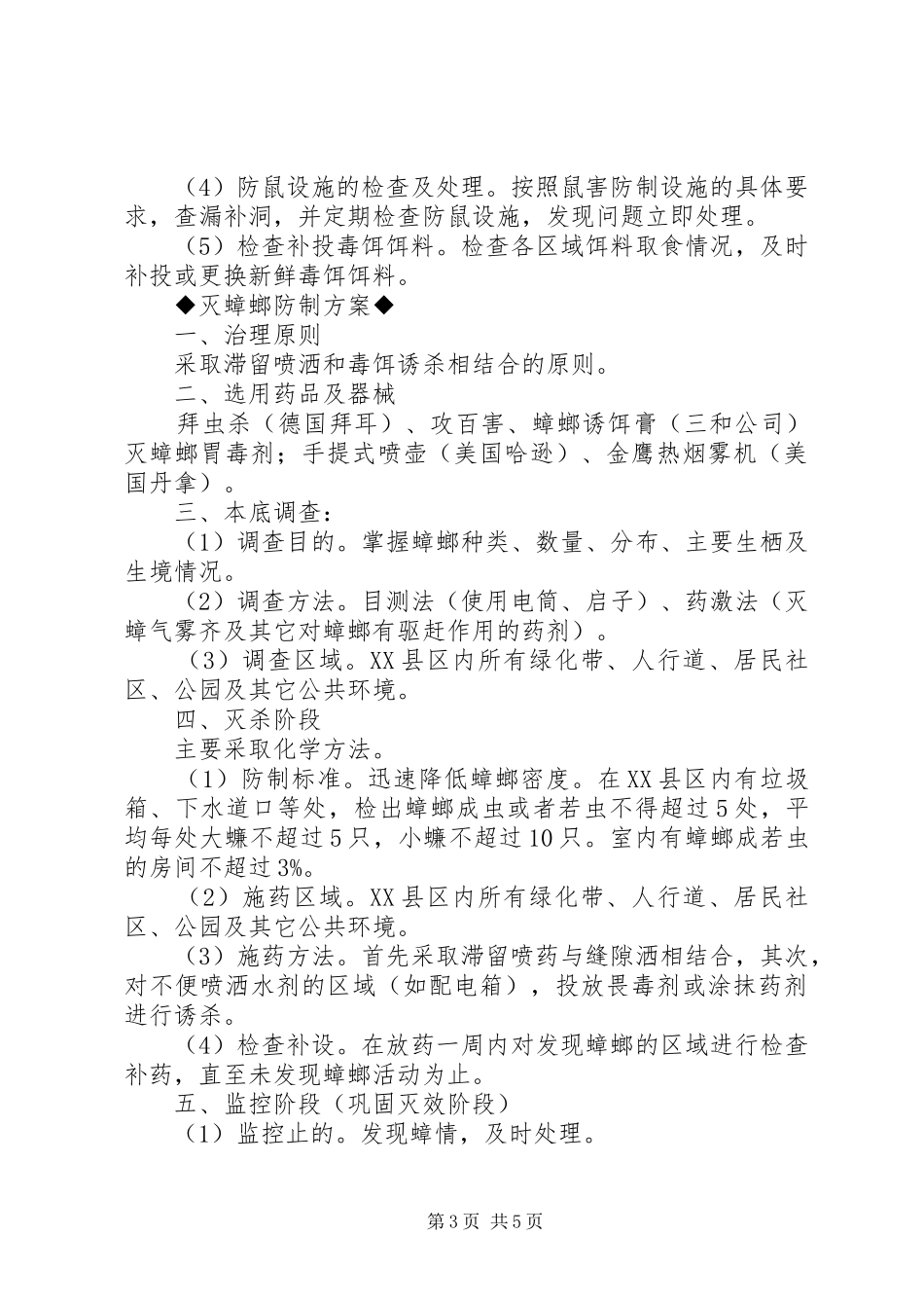 XX县区XX县区公共环境除“四害”的防制方案_第3页