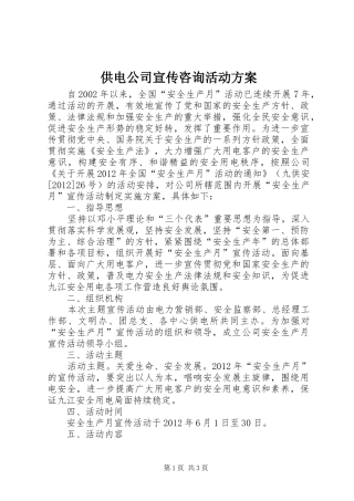 供电公司宣传咨询活动方案