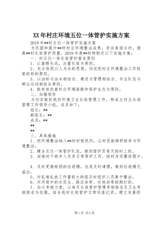 XX年村庄环境五位一体管护实施方案