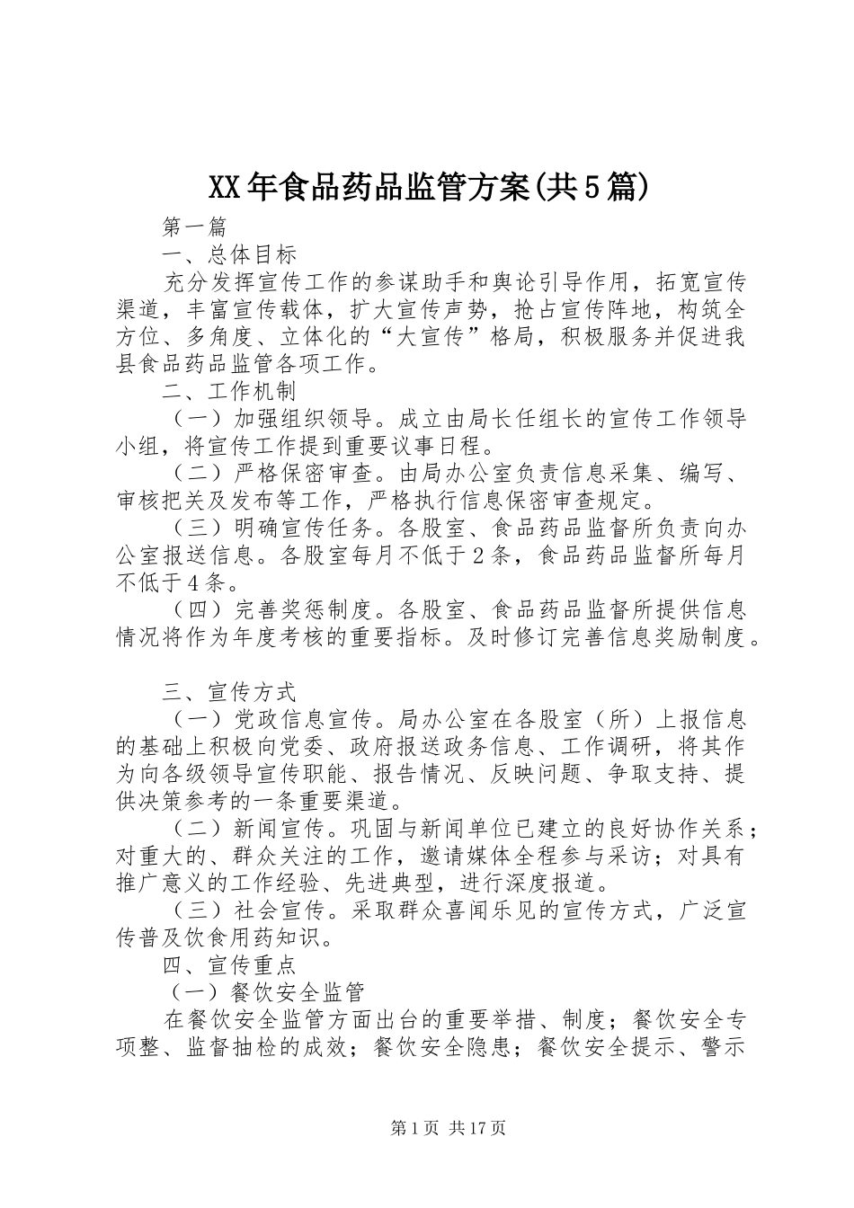 XX年食品药品监管方案(共5篇)_第1页