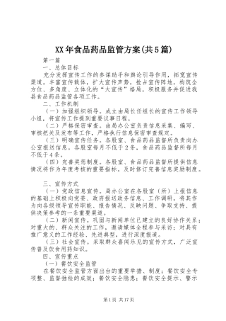 XX年食品药品监管方案(共5篇)