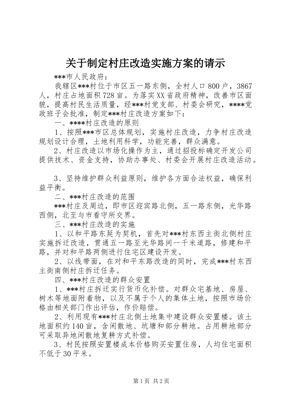 关于制定村庄改造实施方案的请示_第1页