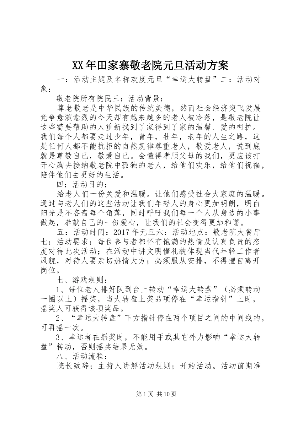 XX年田家寨敬老院元旦活动方案_第1页