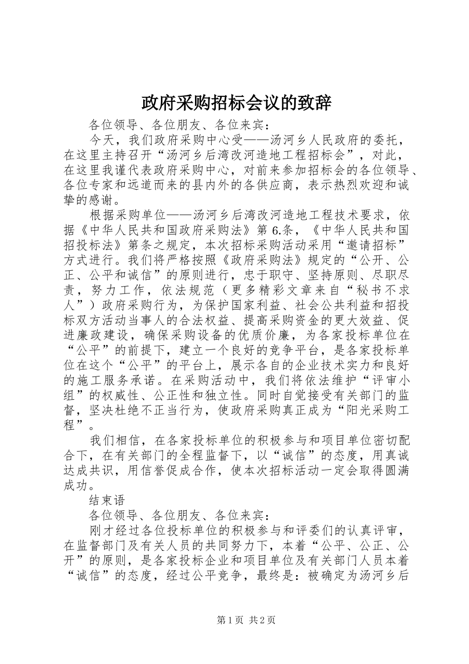 政府采购招标会议的演讲致辞词_第1页