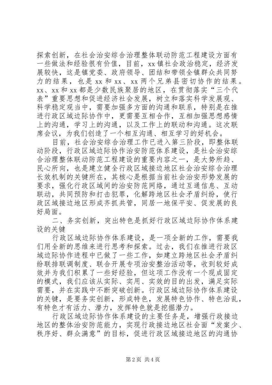 综合治理联席会议发言加强行政区域边际协作体系建设_第2页