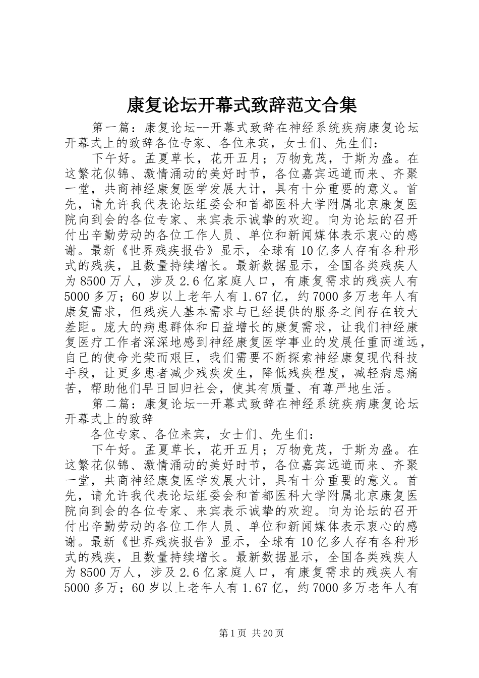 康复论坛开幕式演讲致辞范文合集_第1页