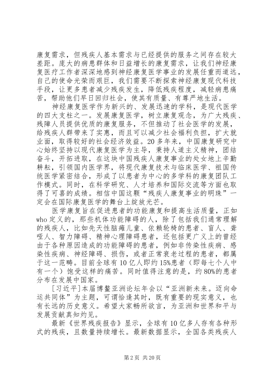 康复论坛开幕式演讲致辞范文合集_第2页