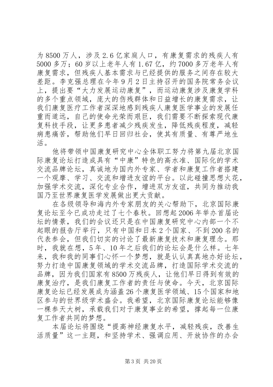 康复论坛开幕式演讲致辞范文合集_第3页