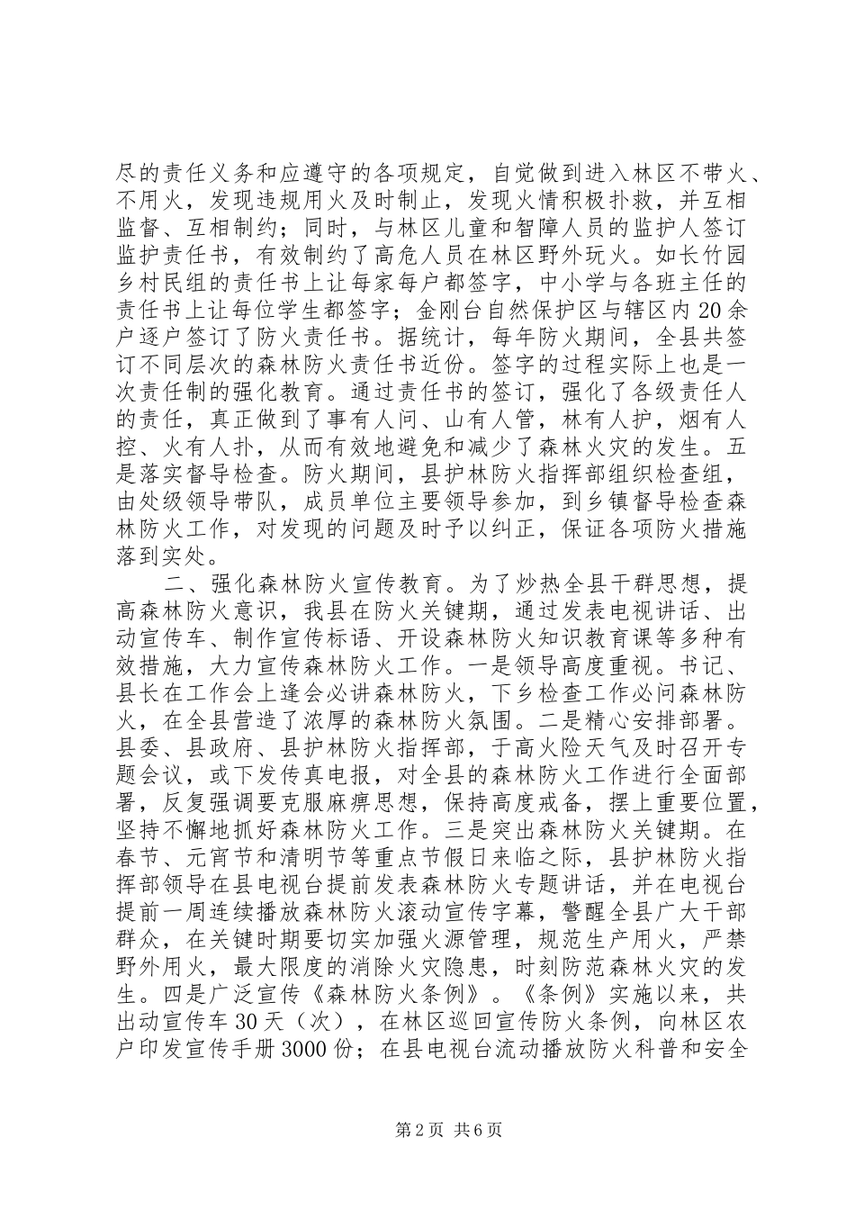 森林防火工作经验座谈会发言_第2页