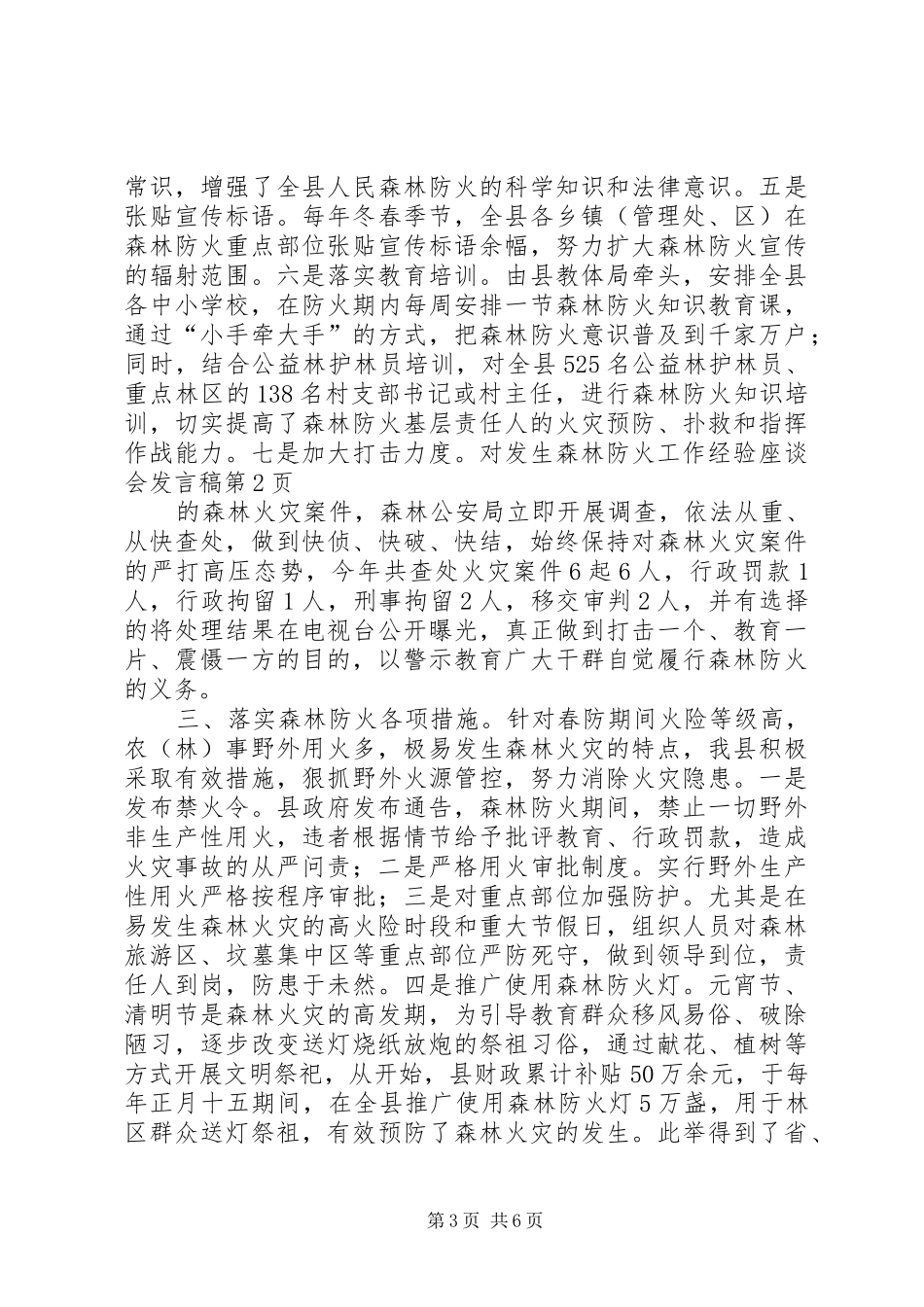 森林防火工作经验座谈会发言_第3页