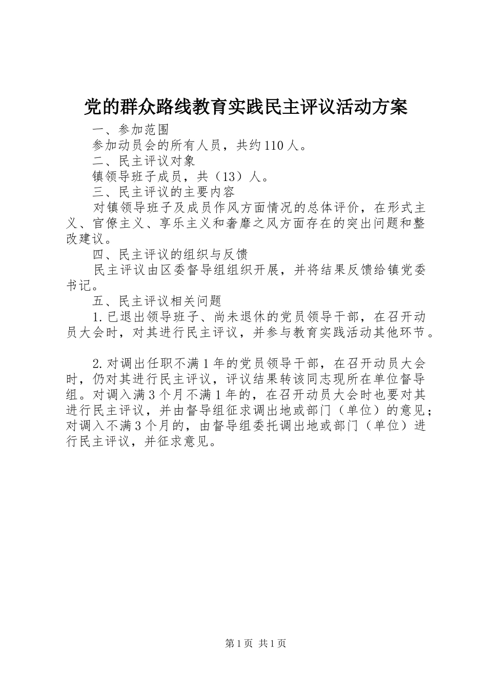 党的群众路线教育实践民主评议活动方案_第1页