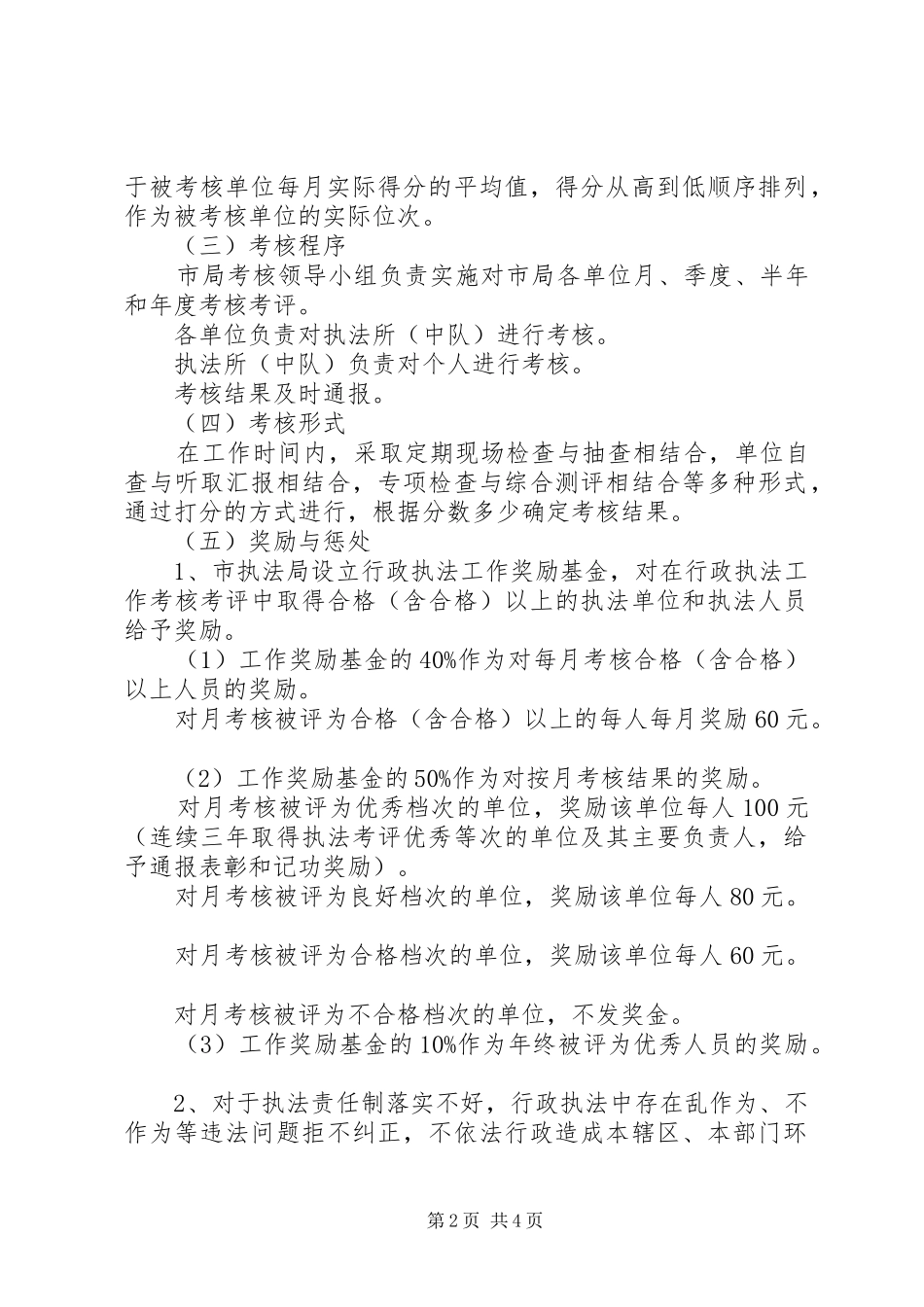 城管执法局考核奖惩工作方案（市）_第2页