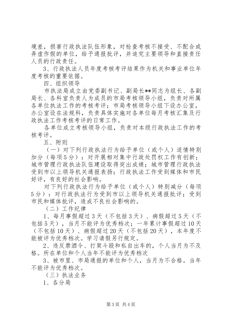 城管执法局考核奖惩工作方案（市）_第3页