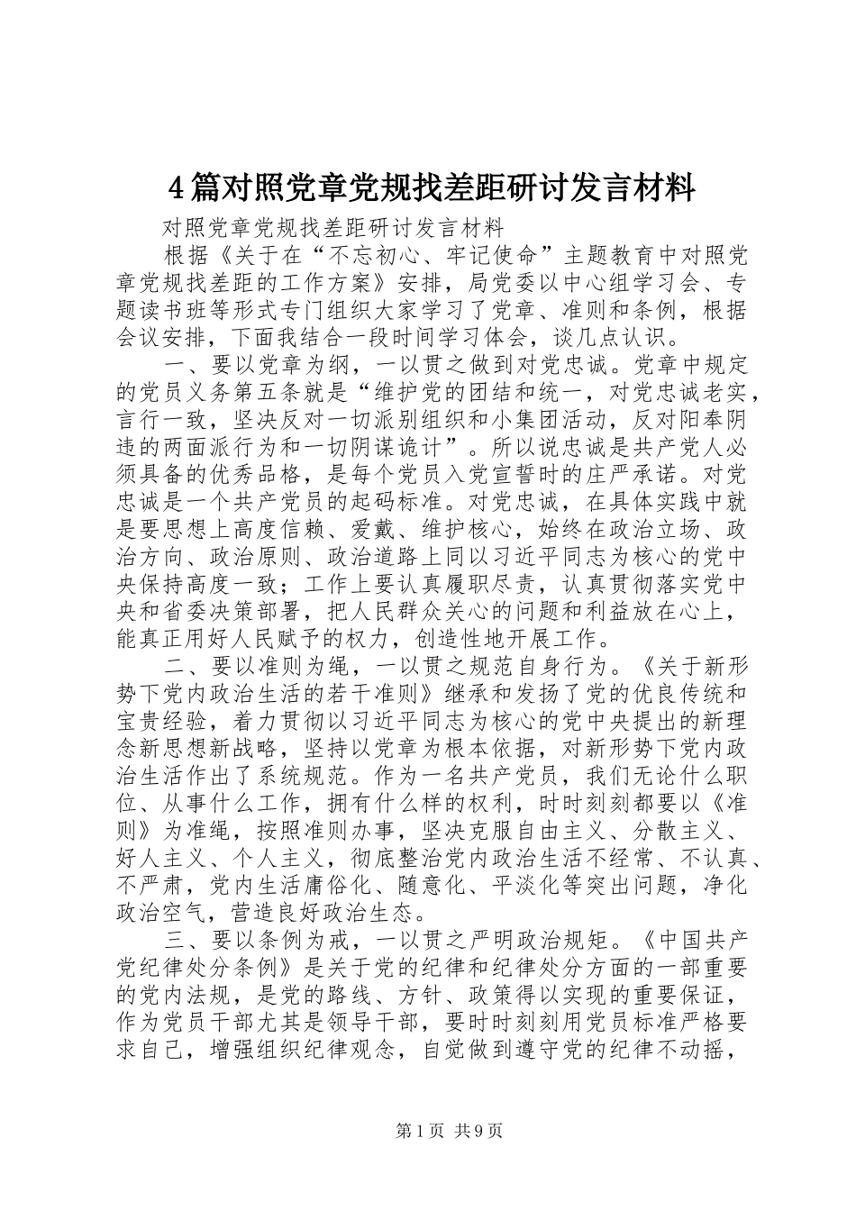 4篇对照党章党规找差距研讨发言材料致辞_第1页