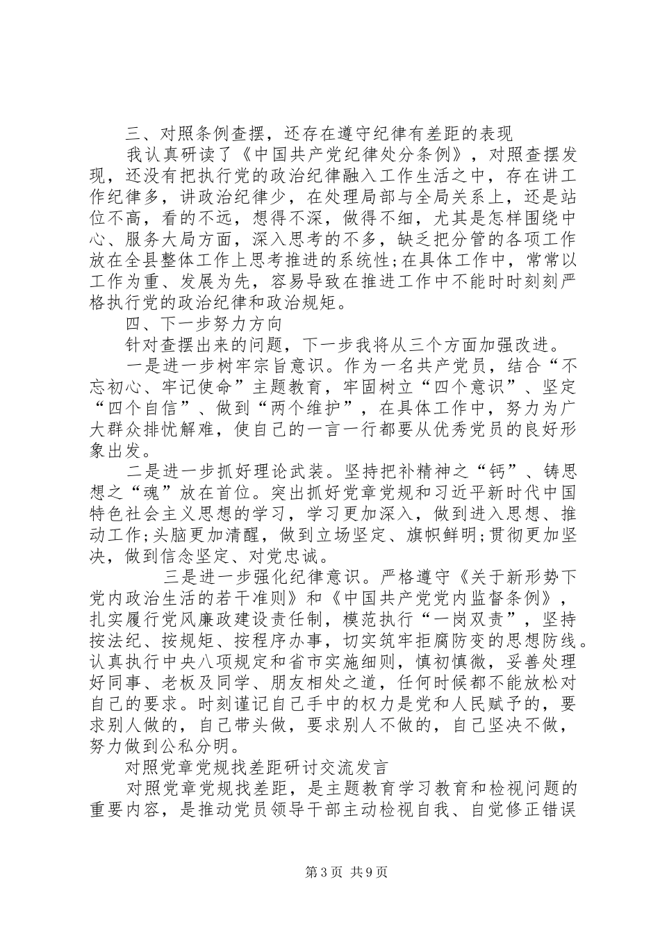 4篇对照党章党规找差距研讨发言材料致辞_第3页