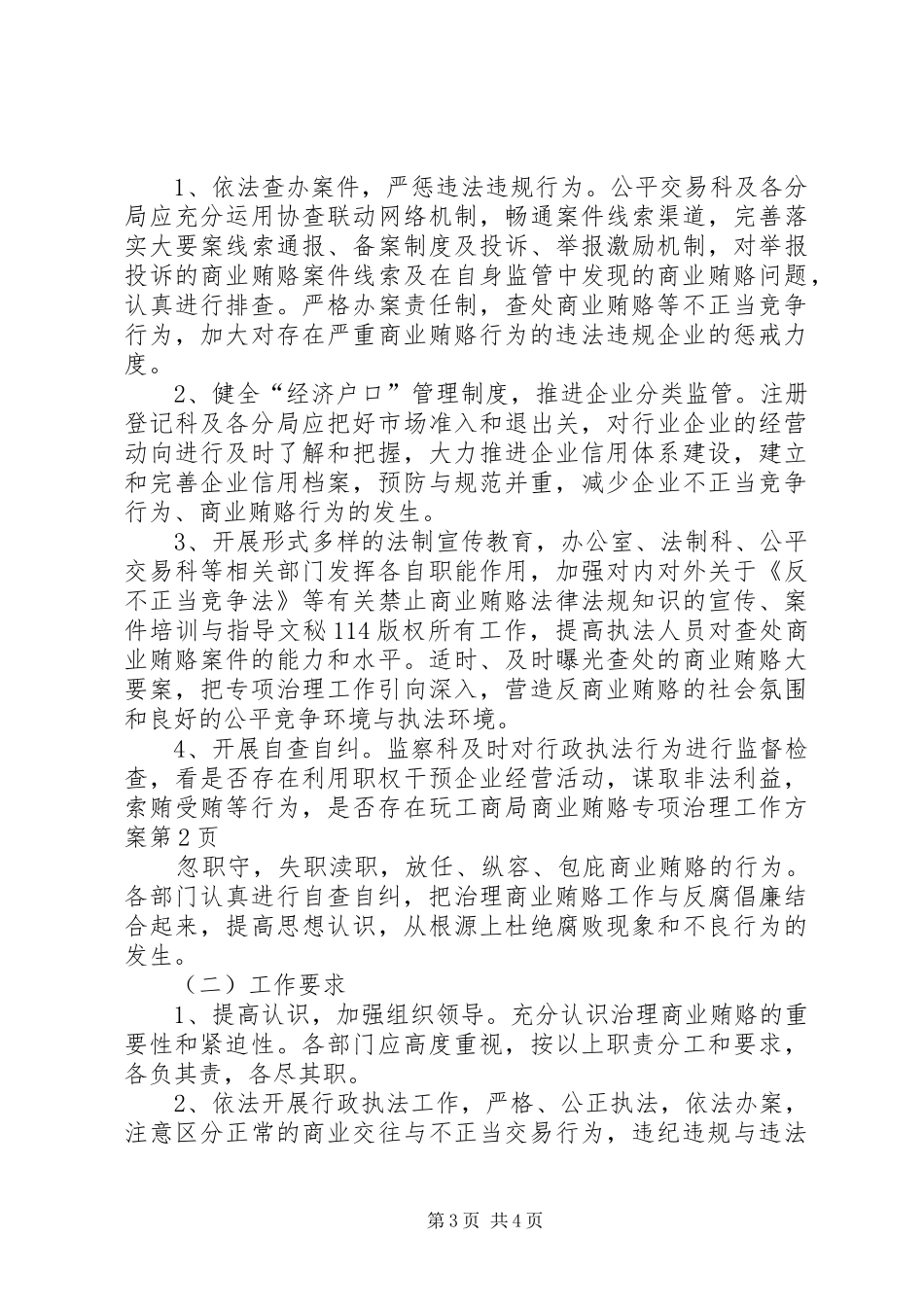 工商局商业贿赂专项治理工作方案_第3页