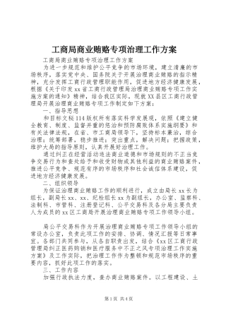工商局商业贿赂专项治理工作方案