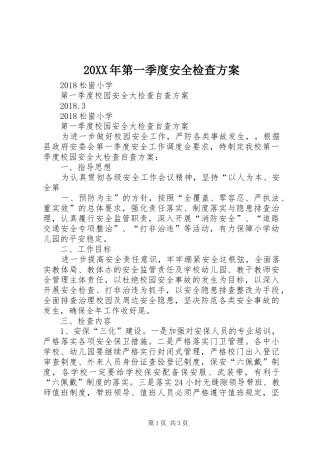 20XX年第一季度安全检查方案