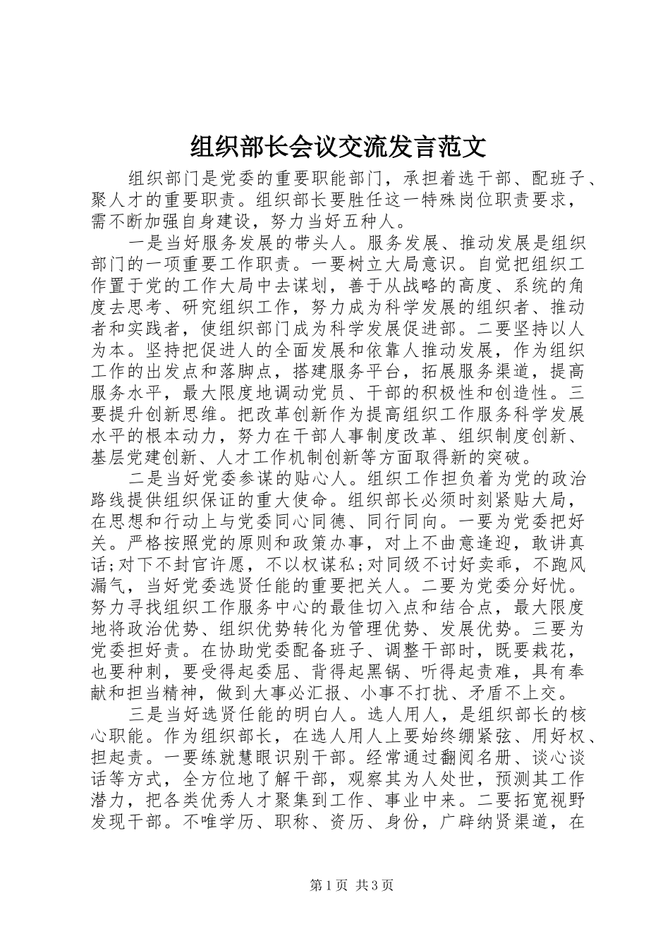 组织部长会议交流发言稿范文_第1页