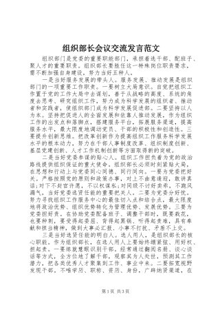 组织部长会议交流发言稿范文
