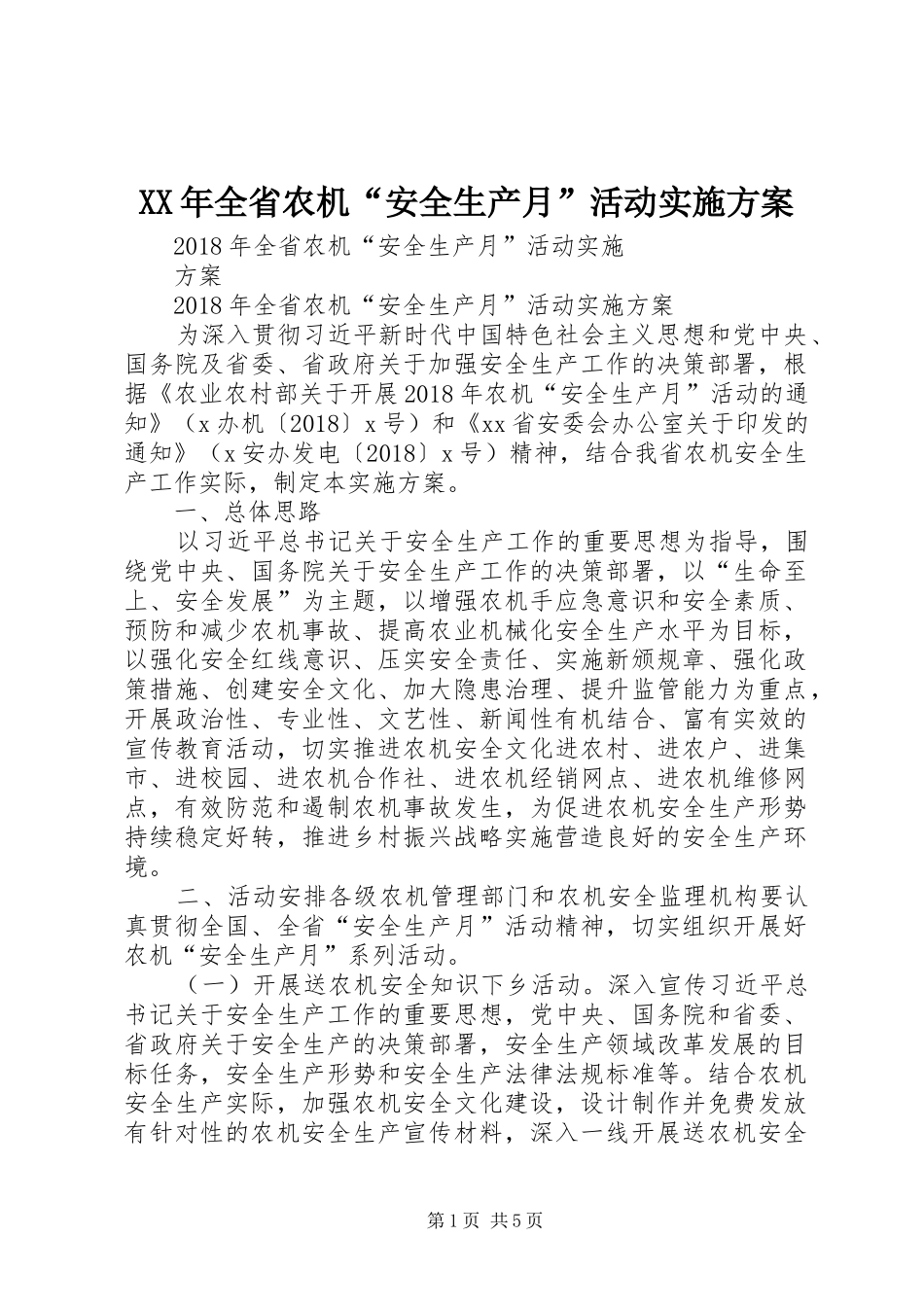 XX年全省农机“安全生产月”活动实施方案_第1页