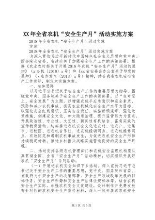 XX年全省农机“安全生产月”活动实施方案