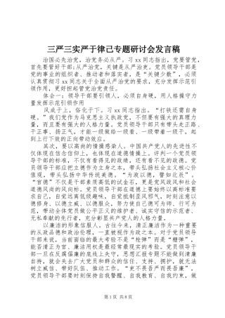 三严三实严于律己专题研讨会发言