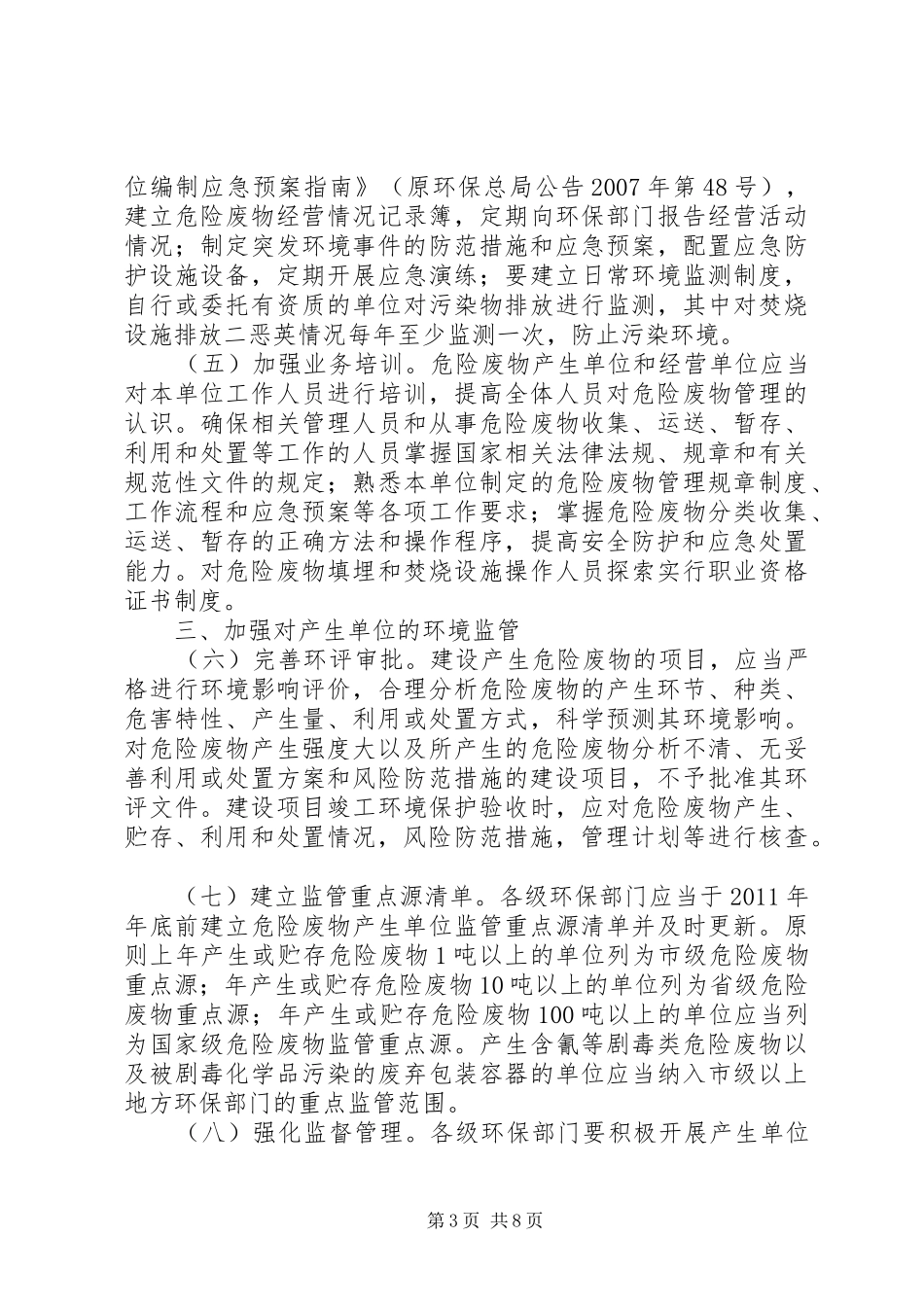 XX省关于进一步加强危险废物和医疗废物监管工作的实施方案_第3页