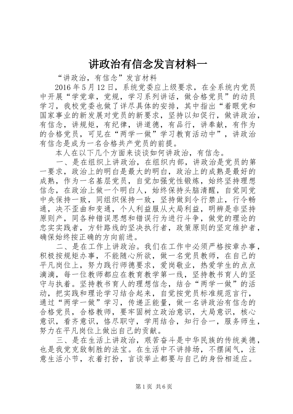 讲政治有信念发言材料提纲范文一_第1页