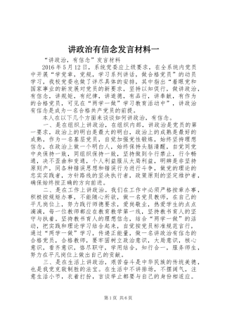 讲政治有信念发言材料提纲范文一