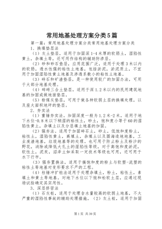 常用地基处理方案分类5篇