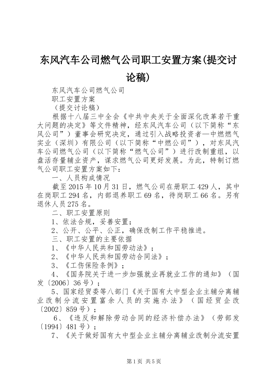 东风汽车公司燃气公司职工安置方案(提交讨论稿)_第1页