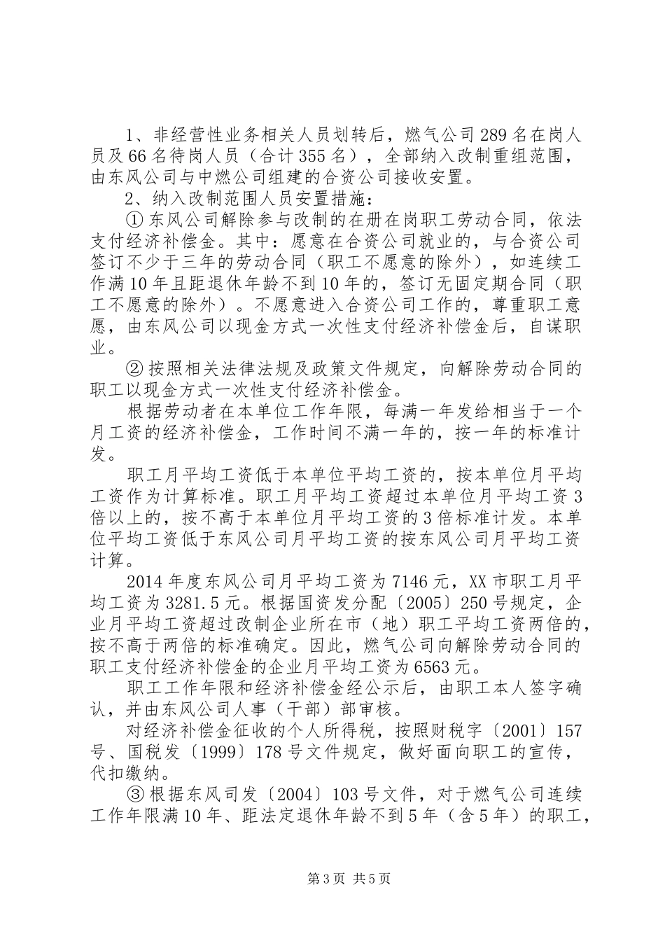 东风汽车公司燃气公司职工安置方案(提交讨论稿)_第3页