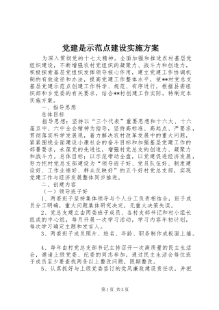 党建是示范点建设实施方案