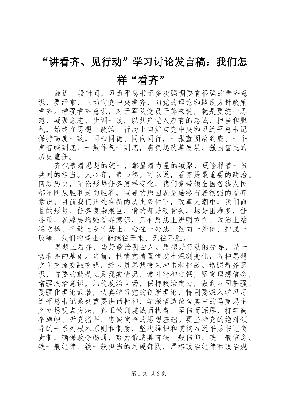 “讲看齐、见行动”学习讨论发言：我们怎样“看齐”_第1页