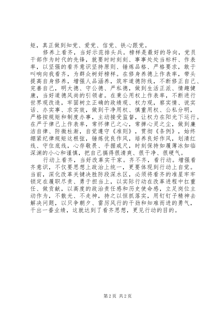 “讲看齐、见行动”学习讨论发言：我们怎样“看齐”_第2页