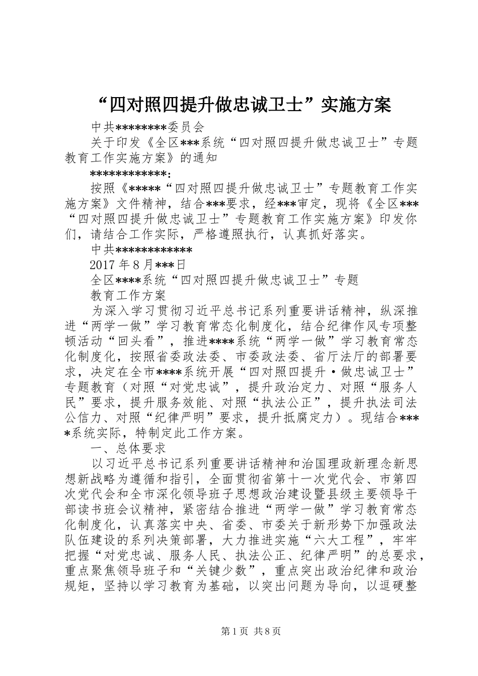 “四对照四提升做忠诚卫士”实施方案_第1页