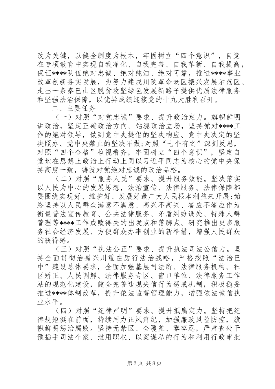 “四对照四提升做忠诚卫士”实施方案_第2页