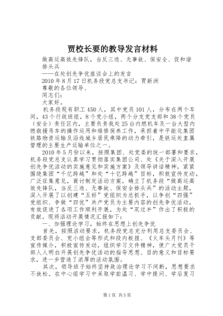 贾校长要的教导发言材料致辞