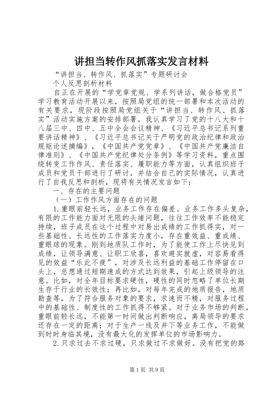 讲担当转作风抓落实发言致辞_第1页