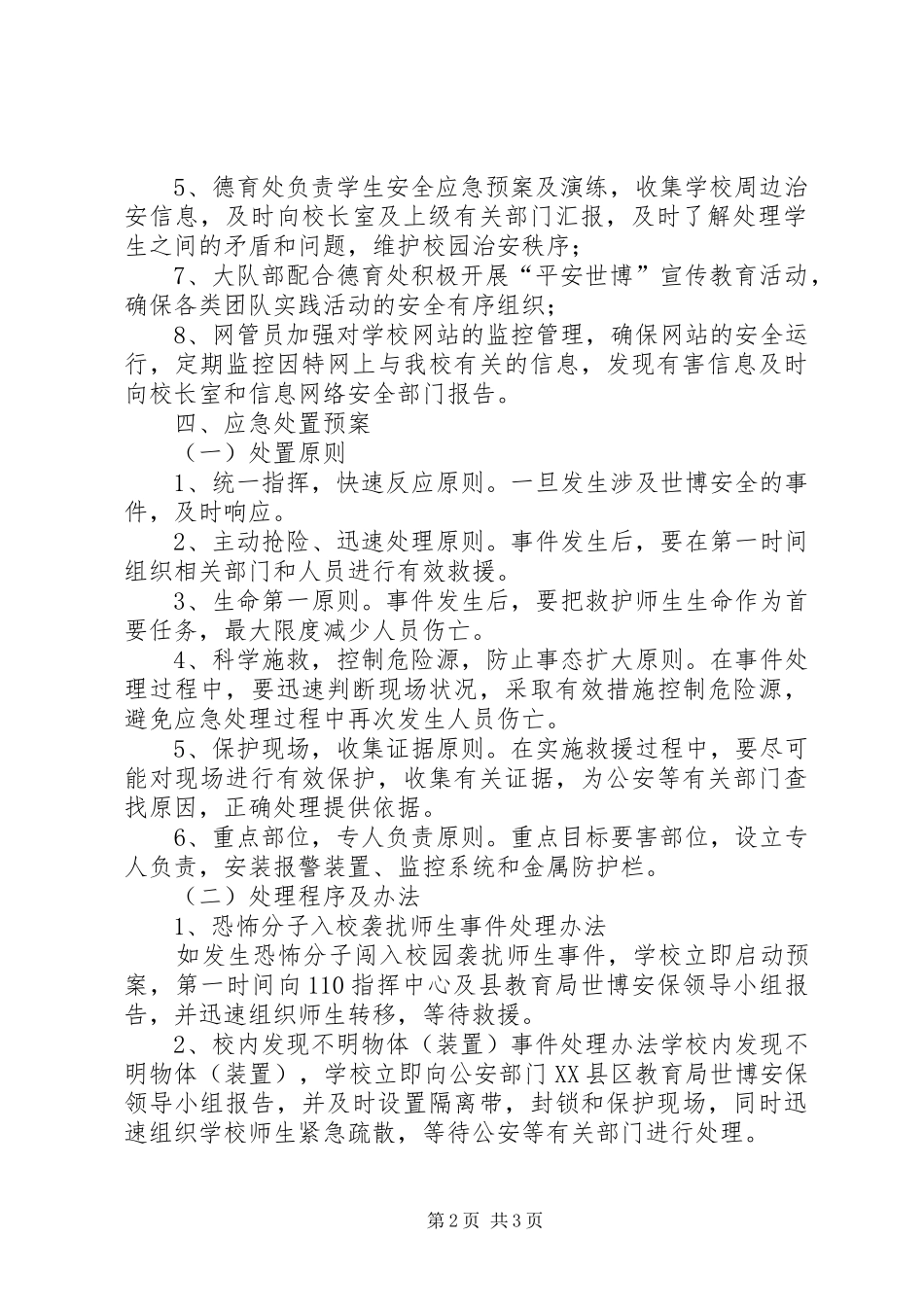 XX县区迎园小学世博安全保卫工作方案_第2页