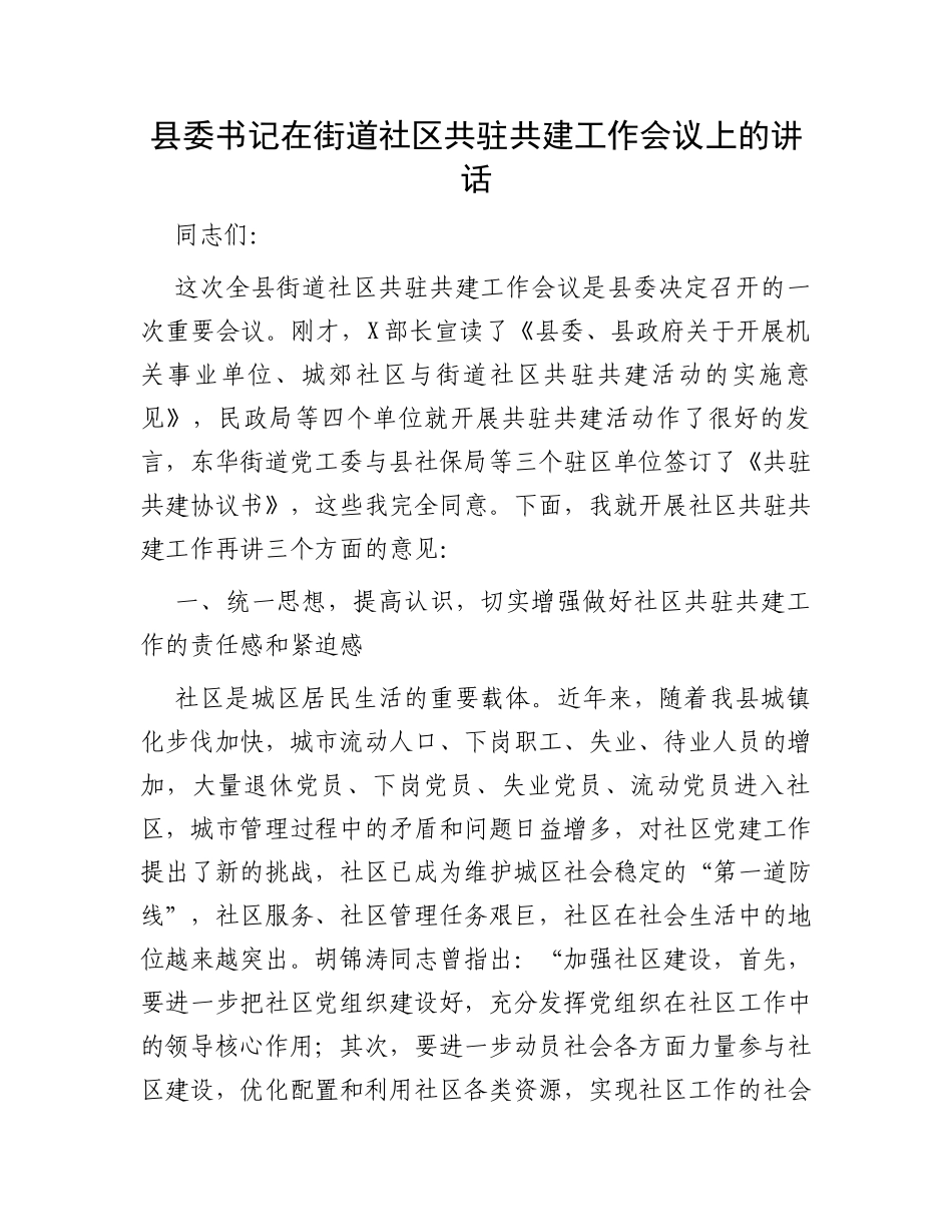 县委书记在街道社区共驻共建工作会议上的讲话_第1页