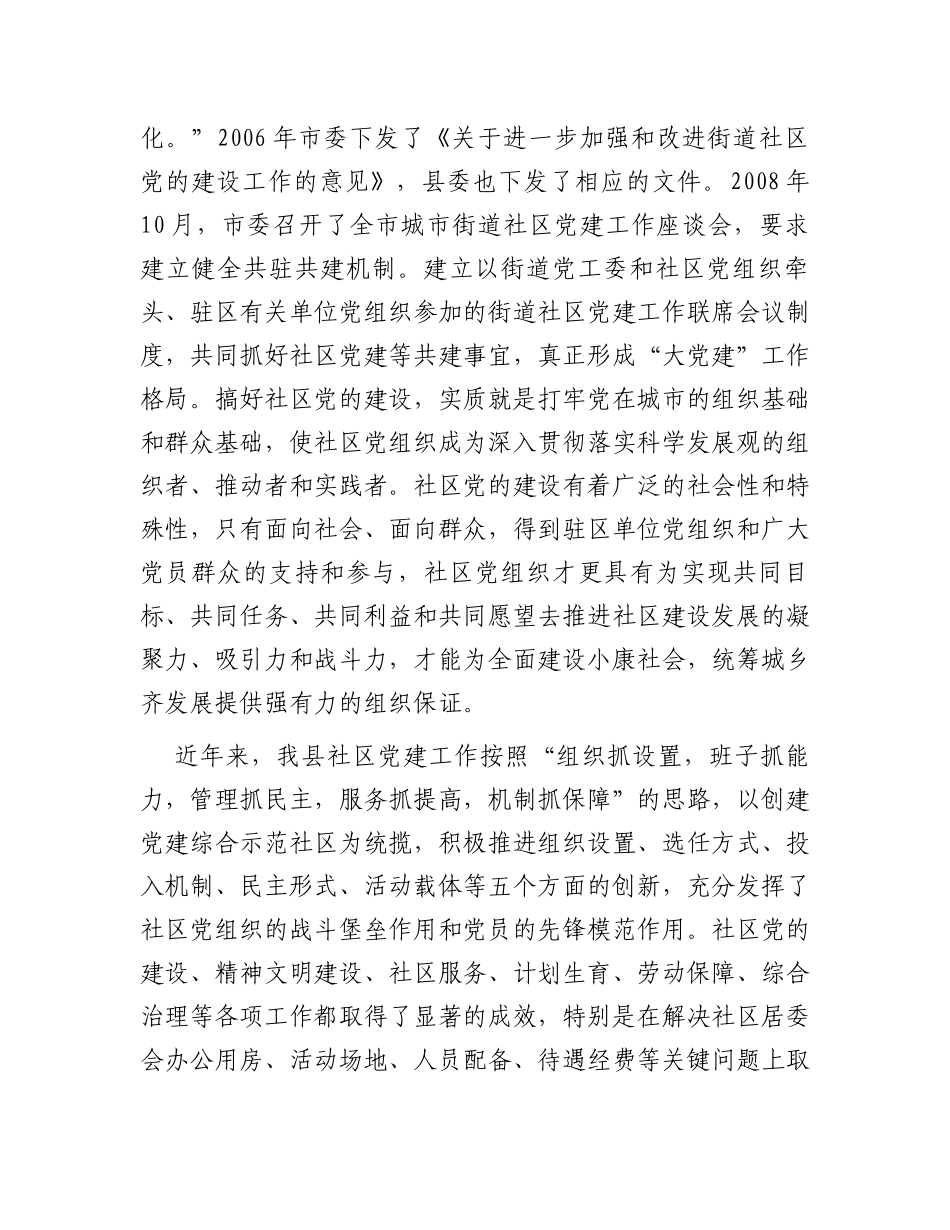 县委书记在街道社区共驻共建工作会议上的讲话_第2页