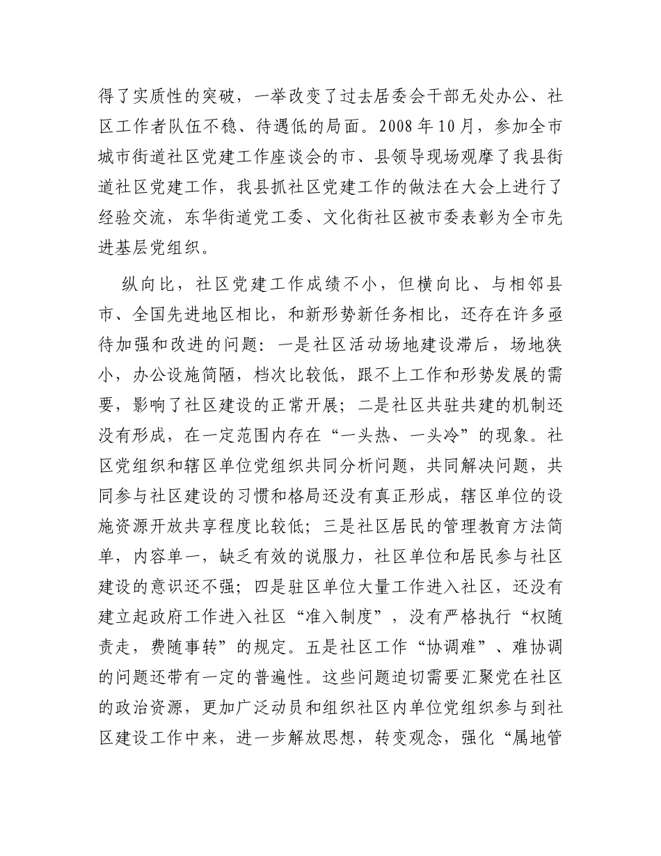 县委书记在街道社区共驻共建工作会议上的讲话_第3页