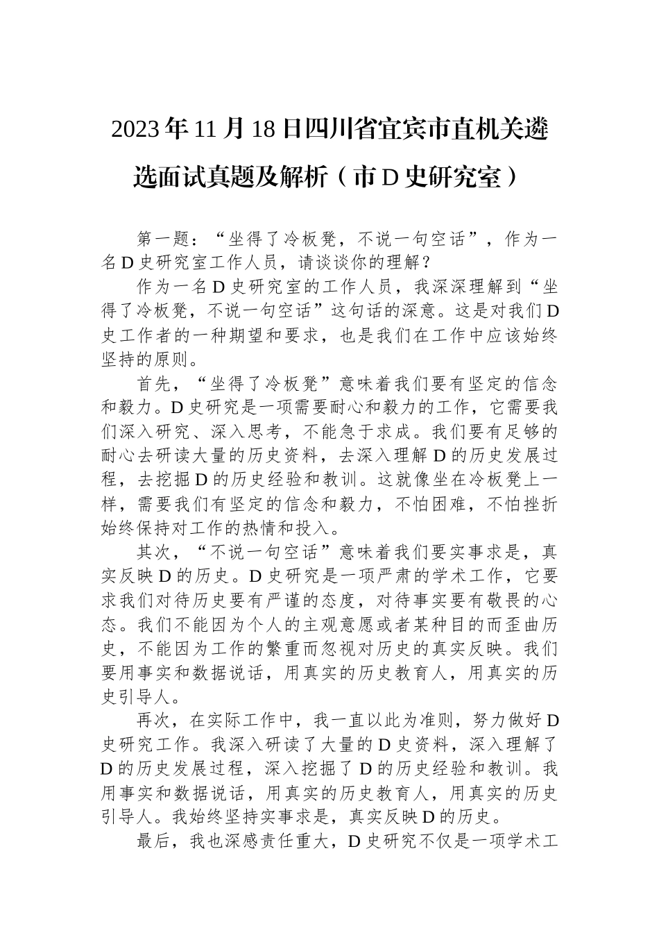 2023年11月18日四川省宜宾市直机关遴选面试真题及解析（市党史研究室）_第1页